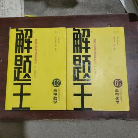 2021新版解题王高中数学快速提分样题库适用于高一高二高三高考+高中化学+高中物理（共计3本合售）