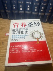 营养圣经(全新修订版)