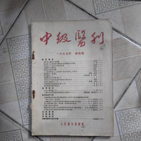 中级医刋，1955年第四号