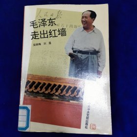 毛泽东：走出红墙