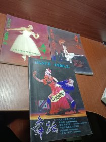舞蹈 1998年 1--3