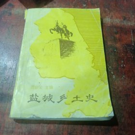 鹽城鄉(xiāng)土史