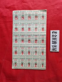 湖北省武汉市蔬菜公司 豆制品票（小板•25枚），1977年。
