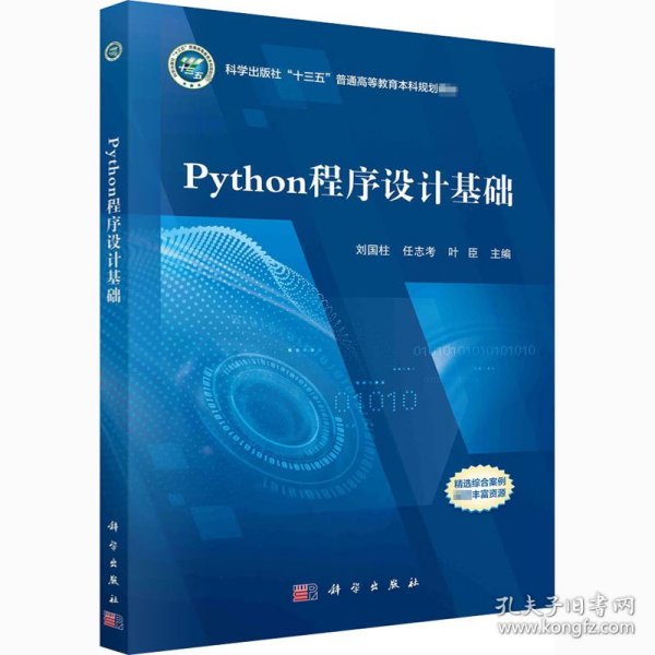 Python程序设计基础