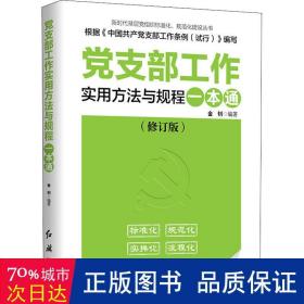 党支部工作实用方法与规程一本通（2018年版）