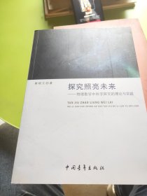 探究照亮未来：物理教学中科学探究的理论与实践