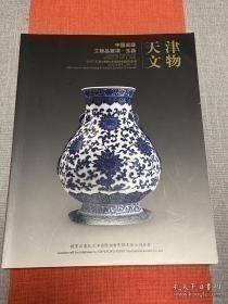天津文物2007“中国瓷器工艺品杂项玉器