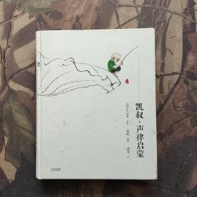 凯叔·声律启蒙（扫码玩读版）