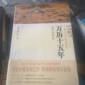 万历十五年：增订纪念本