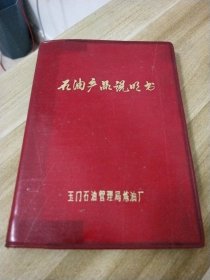 玉门石油管理局炼油厂【石油产品说明书】