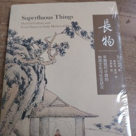 长物:早期现代中国的物质文化与社会状况 英柯律格 著 高昕丹陈恒 译