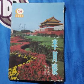 半月谈(1985年18期，19期)2本。