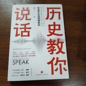 历史教你说话（中央广播电视总台《新闻联播》主播潘涛，著名主持人曹可凡、陈蓉，全国新闻核心期刊《当代传播》主编郝红联袂推荐。）