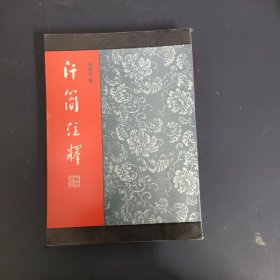 汗简注释 作者签名 一版一印