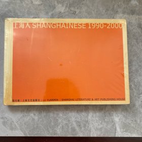 上海人1990-2000