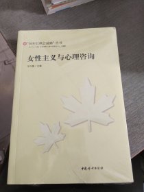 女性主义与心理咨询