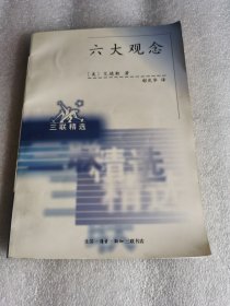 六大观念:我们据以进行判断的真、善、美 我们据以指导行动的自由、平等、正义