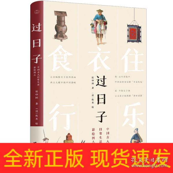 过日子：中国古人日常生活彩绘图志