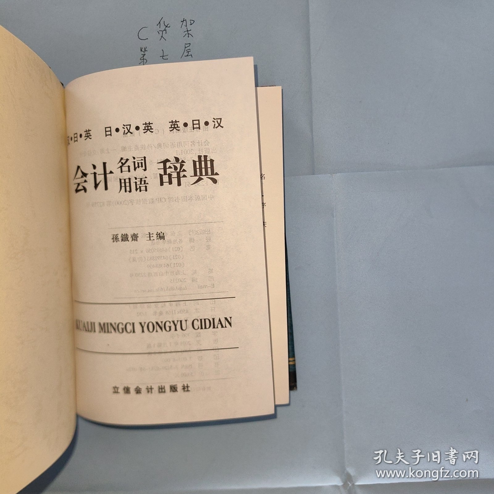 会计名词用语辞典（汉日英）