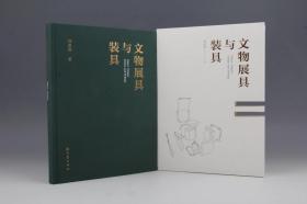 《文物展具与装具》（刘彦琪著·大象出版社2023年版16开布面精装·1500图）