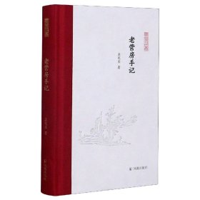 老营房手记（凤凰枝文丛）孟宪实著 孟彦弘、朱玉麒主编  凤凰出版社（原江苏古籍出版社）