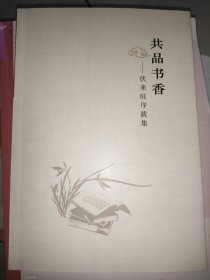 共品书香一伏来旺序跋集