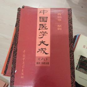 中国医学大成(六)眼科，外科分册