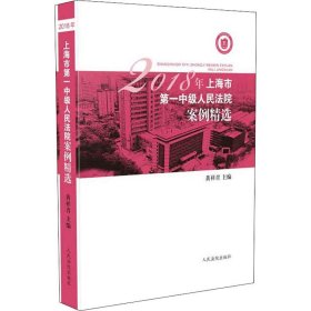 2018年上海市第一中级人民法院案例精选