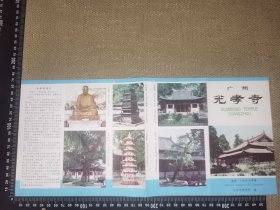 《广州光孝寺》（早期中英文简介游览图/展开尺寸约38*17厘米）