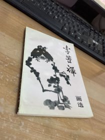 李苦禅画选