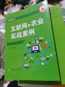 互联网+农业实战案例/助农致富丛书