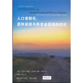 人口老龄化、退休安排与养老金困境的优化