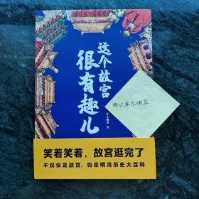 这个故宫很有趣儿（一本关于故宫的大百科全书，满足你对故宫的好奇。有趣又有料，笑着笑着，故宫就逛完了。）