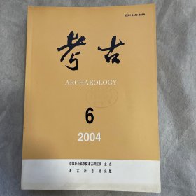 考古（月刊）2004年第六期