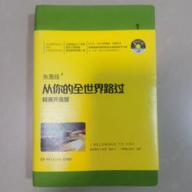 从你的全世界路过（精装升级版） 入选2014中国好书