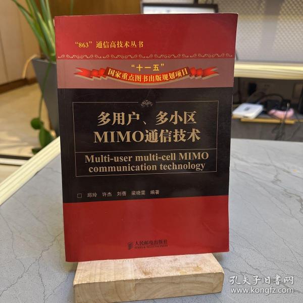 多用户、多小区MIMO通信技术