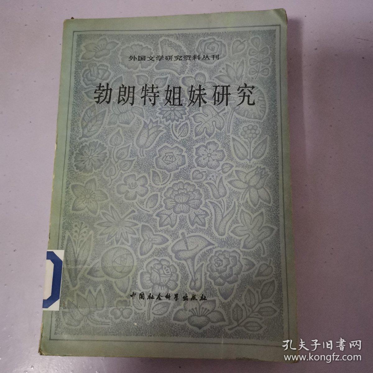 勃朗特姐妹研究 （外国文学研究资料丛刊）