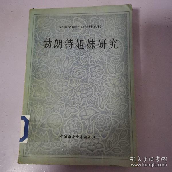 勃朗特姐妹研究 （外国文学研究资料丛刊）