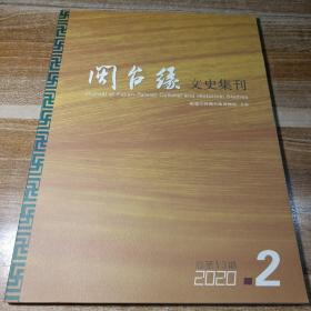 闽台缘文史集刊2020年第2期