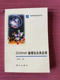 Grobner基理论及其应用/中国科学院研究生教学丛书(2000年一版一印)