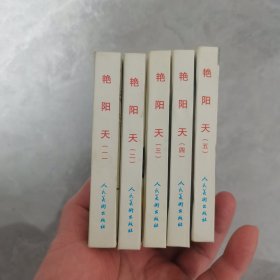 艳阳天（全5册）