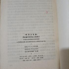 《毛泽东选集 》历史事件和历史人物简介、《毛泽东选集》成语典故注释(2本)