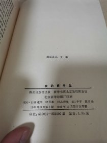 我的前半生 1979年1版5印 个人收藏 正版现货品佳