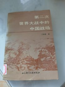 第二次世界大战中的中国战场