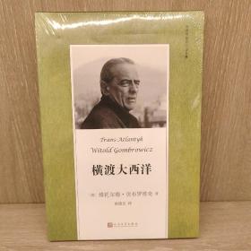 贡布罗维奇小说全集: 横渡大西洋(米兰·昆德拉、约翰·厄普代克推崇的现代派大师，深刻书写现代人的境遇)