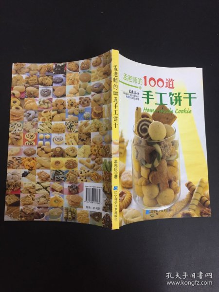 孟老师的100道手工饼干