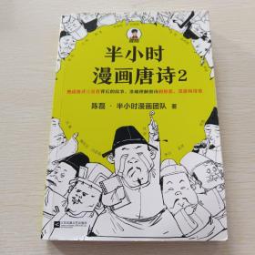 半小时漫画唐诗2(漫画科普开创者二混子新作！看起来都是笑点，实际上全是考点！唐诗完结篇！)