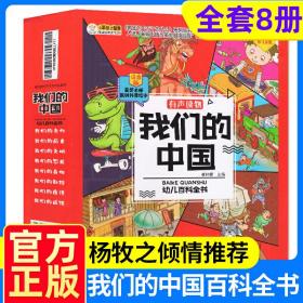 我们的中国幼儿百科全书 全8册  中国的历史文明文化儿童绘本注音版故事书 小学生课外阅读书籍