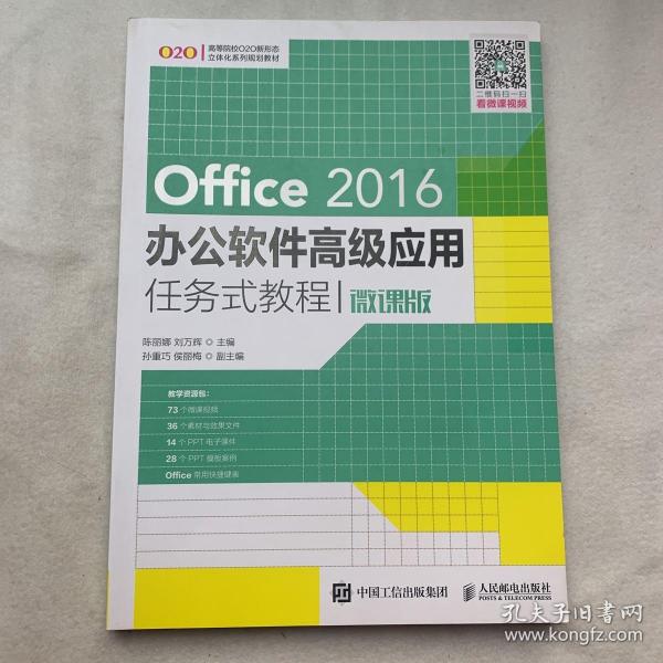 Office 2016办公软件高级应用任务式教程（微课版）