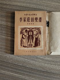 李家庄的变迁（人民文学出版社一九五二重印第一版）
